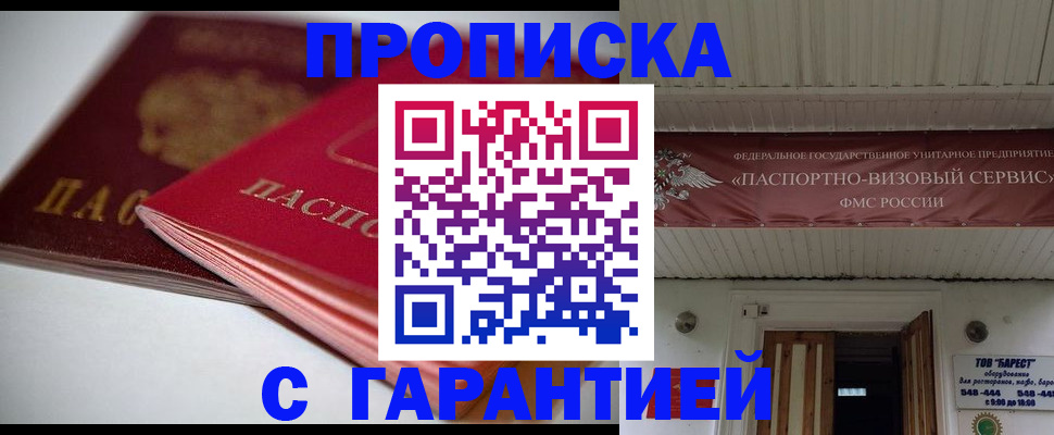 прописка гарантия в Пензе